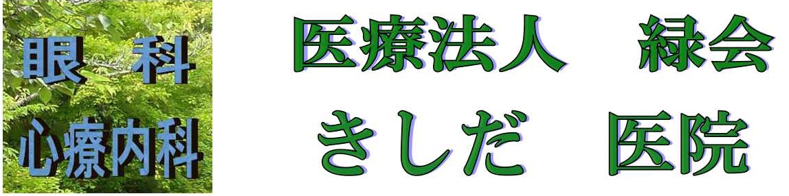 西舞鶴駅近くの眼科・診療内科きしだ医院